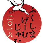 福島GameJam2016でストリーミング配信ビデオを公開