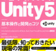 書評「24時間で学ぶ! Unity5 基本操作と開発のコツ」
