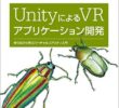書評「Unity による VRアプリケーション開発--作りながら学ぶバーチャルリアリティ入門」