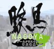 第4回 駿馬 NAGOYA~ゲームクリエイター育成講座~(7/22)