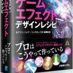 BISHAMON ゲームエフェクトデザインレシピ 発刊