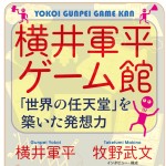 横井軍平の書籍、文庫化