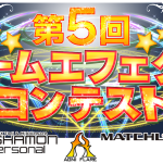 第5回ゲームエフェクトコンテスト(締切2/27)