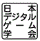 日本デジタルゲーム学会 2015年度年次大会(2/27土-28日)
