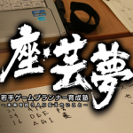 座・芸夢 若手ゲームプランナー育成塾 ~未来を担う人に伝えたいこと~11(4/23)