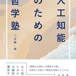 『人工知能のための哲学塾』刊行記念イベント〜「人工知能×ビジネス」〜(8/29)