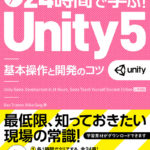 書評「24時間で学ぶ! Unity5 基本操作と開発のコツ」
