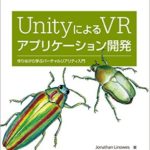 書評「Unity による VRアプリケーション開発--作りながら学ぶバーチャルリアリティ入門」