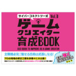 サイバーコネクトツー式・ゲームクリエイター育成BOOK Vol.3