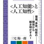 書籍「<人工知能>と<人工知性> 環境、身体、知能の関係から解き明かすAI」