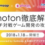 Photon徹底解析!マルチ対戦ゲーム開発の攻略法 (1/18)