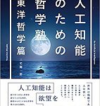 人工知能のための哲学塾・東洋哲学編が、書籍化