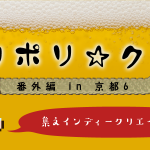 ポリポリクラブ番外編 in 京都 6 集えインディークリエイター達(5/12)