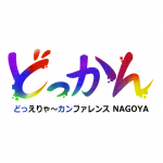 どっかんナゴヤ’18 Jun.(6/2)
