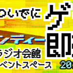 コミケ2日目に同人ゲーム即売会in秋葉原ラジオ会館」(8/11)