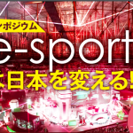 シンポジウム「e-sportsは日本を変える!?」(11/26)