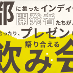 六月一日、京都に集ったインディーゲーム開発者たちが、自分のゲームを見せ合ったり、プレゼンしたりしながら語り合える飲み会。 (6/1)