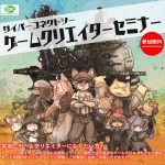 サイバーコネクトツーがゲームクリエイターセミナーを全国三都市で開催