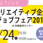 合同就職説明会「クリエイティブ企業ジョブフェア2019 IN 京都経済センター」開催(8/24)