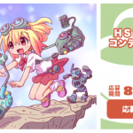 HSPプログラミングコンテスト2019で作品募集開始(締切10/31)