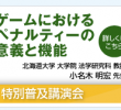 特別普及講演会「ゲームにおけるペナルティーの意義と機能」(2/9)