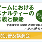 特別普及講演会「ゲームにおけるペナルティーの意義と機能」(2/9)