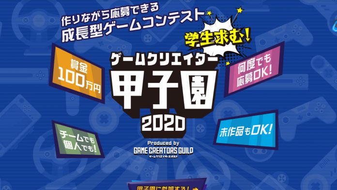 優勝賞金100万円の学生向けコンテスト ゲームクリエイター甲子園 受付開始 国際ゲーム開発者協会日本