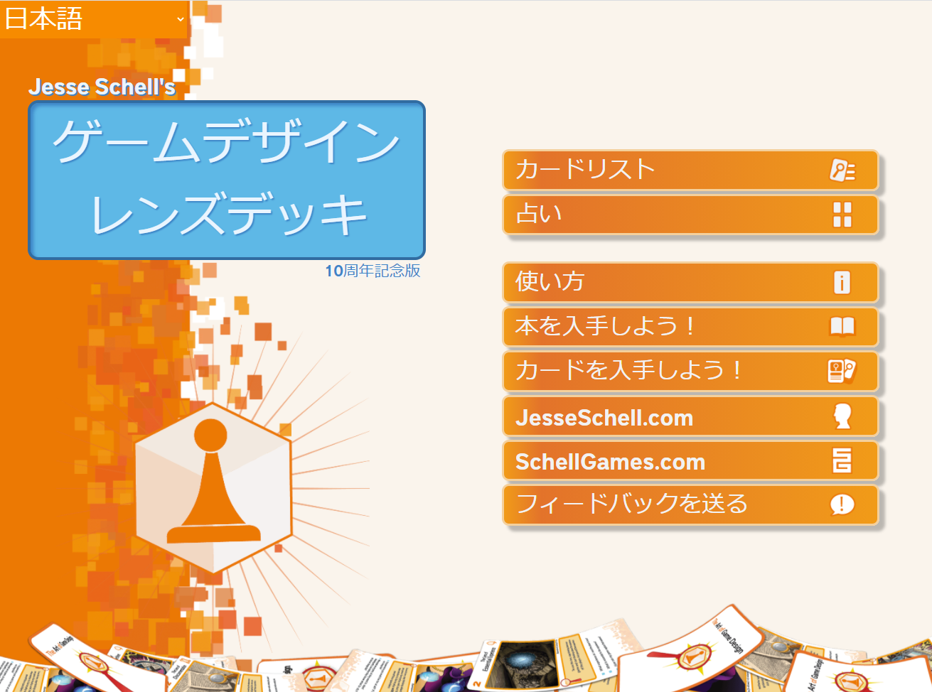 ゲームデザイン レンズデッキ日本語版が登場 | 国際ゲーム開発者