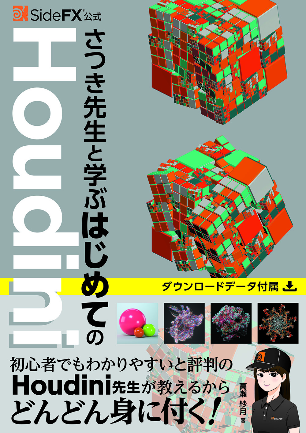 初心者、挫折した人などレベル別に3DCGソフト「Houdini」を