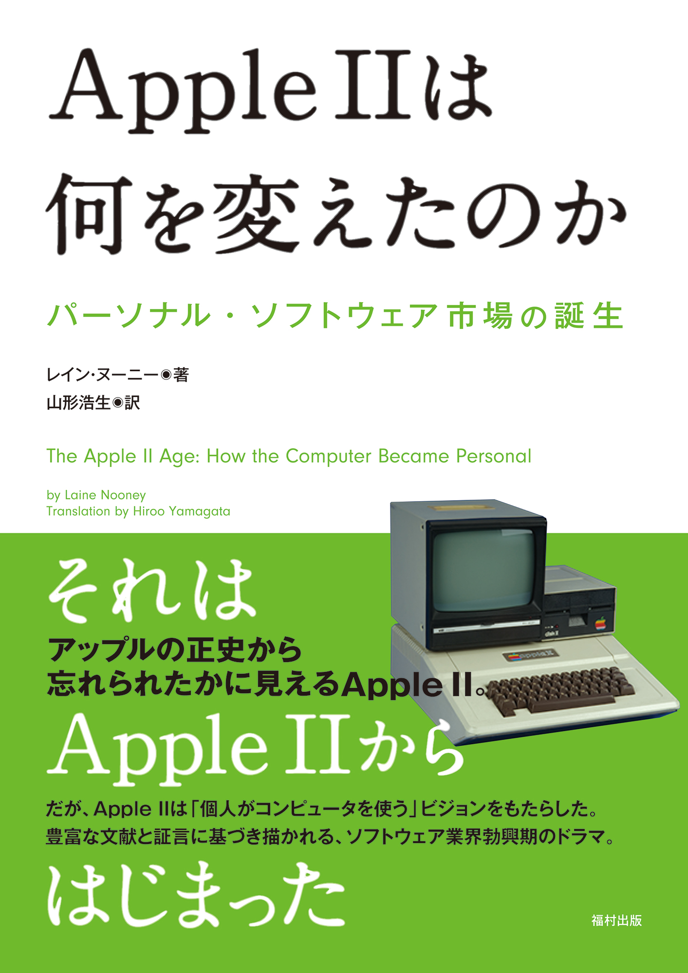 書評『Apple IIは何を変えたのか: パーソナル・ソフトウェア市場の誕生